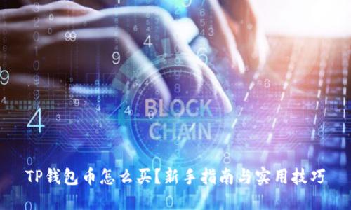 TP钱包币怎么买？新手指南与实用技巧