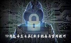 TP钱包币怎么买？新手指南