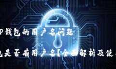 关于TP钱包的用户名问题