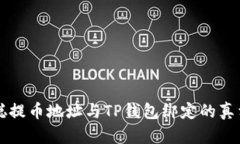 中本聪提币地址与TP钱包绑