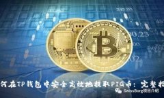 如何在TP钱包中安全高效地