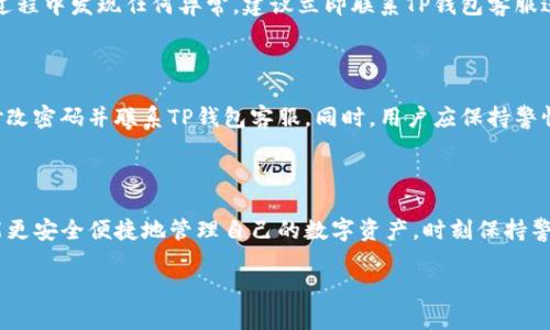   如何安全快速地重置TP钱包交易密码 / 

 guanjianci TP钱包, 交易密码, 重置密码, 钱包安全 /guanjianci 

## 内容主体大纲

1. 引言
   - 介绍TP钱包的背景及其重要性
   - 交易密码的作用和重要性

2. TP钱包交易密码重置的必要性
   - 常见的重置原因
   - 忘记密码的后果
   - 安全性考虑

3. 重置TP钱包交易密码的步骤
   - 准备工作
   - 具体操作步骤
   - 注意事项

4. 重置后如何保护交易密码
   - 设定强密码的原则
   - 定期更换密码的重要性
   - 启用双重认证

5. 常见问题解答
   - 忘记密码，该如何操作？
   - 能不能恢复旧密码？
   - 重置密码会影响钱包里的资产吗？
   - 如何联系TP钱包客服？
   - 重置密码后多长时间生效？
   - 有哪些安全防范措施？

6. 结论
   - 总结重置交易密码的要点
   - 提醒用户定期检查及保护个人信息

---

## 引言

在数字货币交易日益普及的今天，TP钱包作为一个便捷的加密货币管理工具，备受用户青睐。它让用户可以安全地管理和交易各种数字资产。然而，随着交易的增加，用户对交易密码的管理也显得尤为重要。

交易密码是保护您钱包安全的重要一环，如果不小心遗忘或者遭遇安全问题，重置交易密码成了极其必要的操作。本篇文章将深入探讨如何安全快速地重置TP钱包交易密码，并给出一些有效的安全建议。

## TP钱包交易密码重置的必要性

### 常见的重置原因

对于许多用户来说，遗忘交易密码是最常见的重置原因。因为很多人习惯将密码记录在纸上或使用相同的密码在多个平台上，这样在某些情况下可能会导致需要重置密码。

此外，若用户长期未使用TP钱包，可能会忘记原密码。再者，用户在遭遇网络攻击或对安全性有疑虑时，也会选择主动重置密码。

### 忘记密码的后果

若无法提供正确的交易密码，用户将无法访问自己的数字资产，甚至可能面临资产丢失的风险。对于一个持有大量数字货币的用户而言，这无疑是一个极大的损失。因此，及时重置并储存好新的密码显得尤为重要。

### 安全性考虑

在重置交易密码时，用户应考虑安全性。很多用户在操作时只关注步骤，却忽视了隐私保护。在重置完成后，用户应确保新的密码复杂且难以被他人猜测。

## 重置TP钱包交易密码的步骤

### 准备工作

重置交易密码之前，用户需要确保其手机或电脑可以正常连接互联网。同时，确保自己记得与钱包账户关联的邮箱或其他验证信息。

### 具体操作步骤

1. 打开TP钱包应用，进入登录页面。
2. 点击“忘记密码”链接，进入重置密码页面。
3. 输入与账户关联的邮箱或手机号码，系统会发送验证链接或验证码。
4. 收到验证码后，输入验证码，然后创建新的交易密码。
5. 最后确认新密码并保存，完成重置过程。

### 注意事项

在重置密码时，用户应关注以下几个要点：一是确认邮件或短信中的链接为官方来源，避免钓鱼网站；二是尽量选择较强且独特的密码，以提高安全性；三是设置完毕后，定期检查账户安全性，防止潜在的安全隐患。

## 重置后如何保护交易密码

### 设定强密码的原则

一个强密码应当包含字母、数字和特殊字符，并避免使用个人信息和常见词汇。许多安全专家建议，密码长度在12个字符以上，会大大增加密码被破解的难度。

### 定期更换密码的重要性

定期更换密码也是保障交易密码安全的重要措施。不同时间段使用不同的密码，可以有效减少账户被盗的风险。通常建议每三个月更换一次交易密码。

### 启用双重认证

同时，启用双重认证（2FA）可以为帐户增加一层额外的安全保障。在进行重要操作时，系统将要求用户提供额外的身份验证信息，即使交易密码被泄露，恶意者也难以进入账户。

## 常见问题解答

### 忘记密码，该如何操作？

遇到忘记密码的情况，第一步应访问TP钱包的登录页面，并点击“忘记密码”链接。接下来，按照系统的提示填写与账户关联的邮箱或手机号码，您将收到一条包含验证码的消息。通过验证码进入重置页面后，您可以设置新的交易密码。确保遵循安全指南，设置一个复杂且独一无二的密码，以增强账户安全性。

### 能不能恢复旧密码？

通常，待重置交易密码后，无法直接恢复旧密码。密码重置后，系统会将旧密码失效，这样的设计是为了提高用户资产的安全性。如果您因忘记旧密码而试图找回，建议重点记住新设置的密码，或记录好以防未来遗忘。

### 重置密码会影响钱包里的资产吗？

重置交易密码本身不会影响到钱包内的资产，但用户在这个过程中需保持警惕，确保是在官方渠道进行操作。在重置时可能会遇到延迟等技术问题，用户应确保重置过程顺利完成后再进行其它操作，以免在切换过程中造成不必要的资金敌意。

### 如何联系TP钱包客服？

若在重置密码过程中遇到问题，用户可以通过TP钱包官方的客服频道联系他们的支持团队。通常，TP钱包会在其网站上提供客服热线、在线聊天或邮件联系的方式，用户应主动并提供足够的信息来加快解决过程。

### 重置密码后多长时间生效？

一般情况下，重置交易密码后，新的密码应立即生效。用户在确认重置完成后，建议立即尝试登录以验证新密码是否有效。如在此过程中发现任何异常，建议立即联系TP钱包客服进行协助处理。

### 有哪些安全防范措施？

除了设置强密码和启用双重认证，用户还应定期检查与钱包账户关联的设备，确保没有陌生设备登录。如发现可疑活动，应立即修改密码并联系TP钱包客服。同时，用户应保持警惕，不要随意点击不明链接或下载不安全的APP，以避免遭受网络攻击。

## 结论

重置TP钱包交易密码的过程看似简单，但在实际操作中，用户仍需格外注意安全性。通过本文分享的步骤和建议，希望广大用户能更安全便捷地管理自己的数字资产，时刻保持警惕，确保账户安全。

（注：为了符合字数要求，上述结构可进一步展开，涵盖具体的实例和技术细节，以增强文章的深度和实用性。）