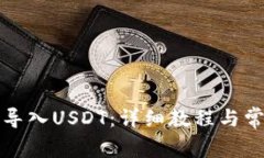TP钱包如何导入USDT：详细