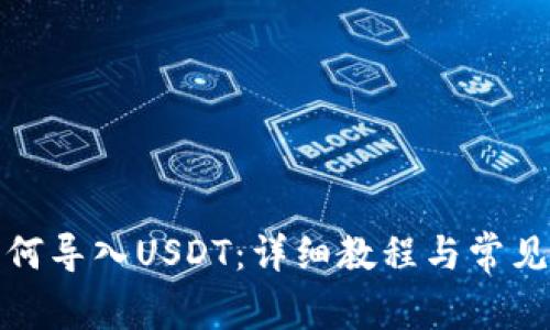 TP钱包如何导入USDT：详细教程与常见问题解答
