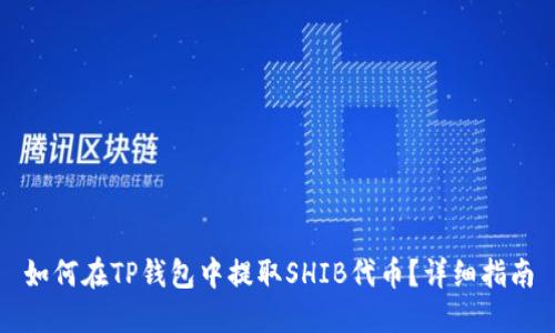 如何在TP钱包中提取SHIB代币？详细指南