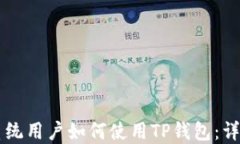 苹果系统用户如何使用T
