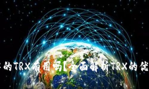 TP钱包中的TRX有用吗？全面解析TRX的优势与应用