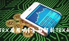 TP钱包中的TRX有用吗？全面