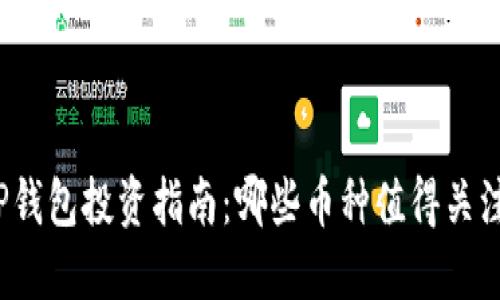 TP钱包投资指南：哪些币种值得关注？