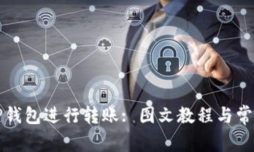 如何使用TP钱包进行转账: 图文教程与常见问题解答