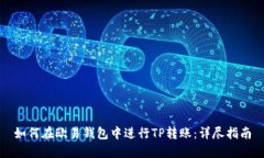 如何在欧易钱包中进行T