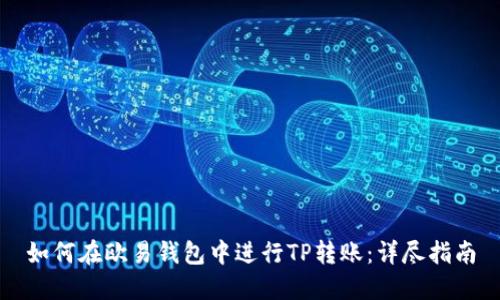 如何在欧易钱包中进行TP转账：详尽指南