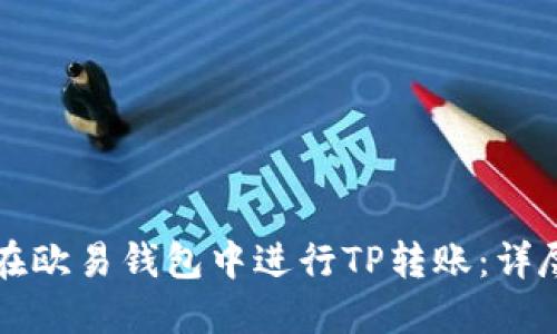 如何在欧易钱包中进行TP转账：详尽指南