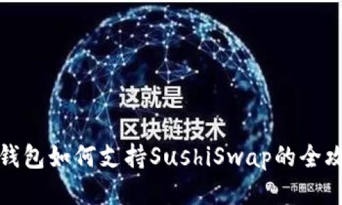 TP钱包如何支持SushiSwap的全攻略