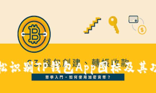 如何轻松识别TP钱包App图标及其功能详解