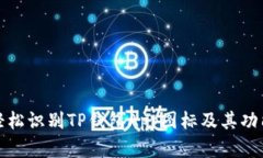 如何轻松识别TP钱包App图标