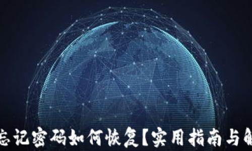 
tp钱包忘记密码如何恢复？实用指南与解决方案