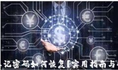 tp钱包忘记密码如何恢复？