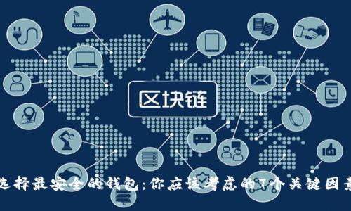 选择最安全的钱包：你应该考虑的7个关键因素