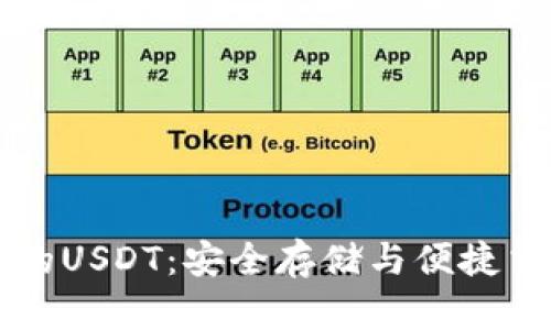 TronLink钱包中的USDT：安全存储与便捷交易的全方位指南