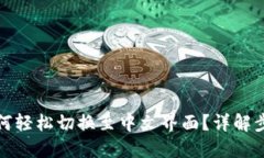 TP钱包如何轻松切换至中文