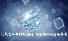 tp钱包取钱指南：安全、快