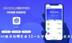 TP钱包AOC提币到哪里去了？