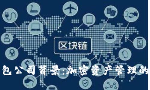 TP钱包公司背景：加密资产管理的先锋