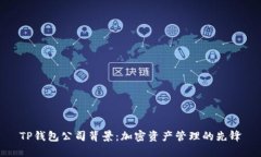 TP钱包公司背景：加密资产