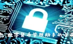 TP钱包：数字货币管理助手