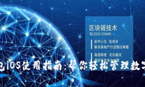 TP钱包iOS使用指南：帮你轻松管理数字资产