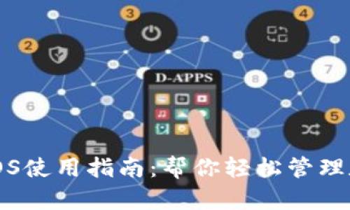 TP钱包iOS使用指南：帮你轻松管理数字资产