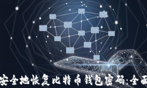 
如何安全地恢复比特币钱包密码：全面指南