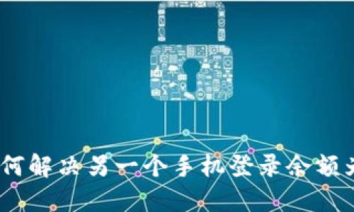 TP钱包：如何解决另一个手机登录余额为零的问题