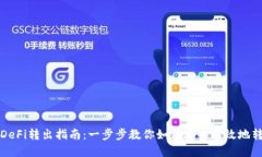 TP钱包DeFi转出指南：一步
