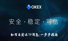 如何自定义TP钱包：一步步