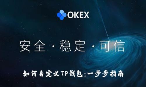 如何自定义TP钱包：一步步指南