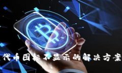 TP钱包代币图标不显示的解