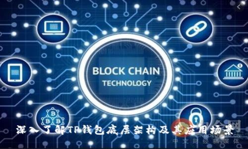 深入了解TP钱包底层架构及其应用场景