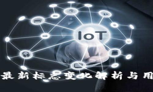 TP钱包最新标志变化解析与用户指南