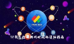 TP钱包打开游戏时间的详细