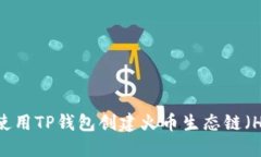 如何使用TP钱包创建火币生