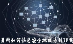 抹茶交易所如何快速安全