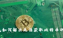 TP钱包如何解决无法获取比