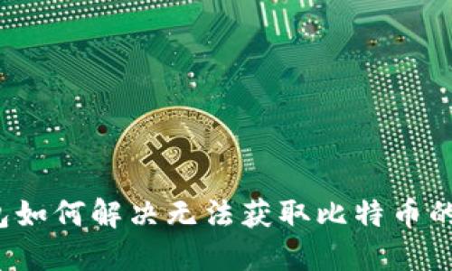 TP钱包如何解决无法获取比特币的问题？