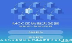 TP钱包与火币的全面解析：