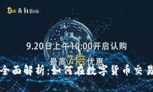 TP钱包与火币的全面解析：如何在数字货币交易中选择最佳钱包