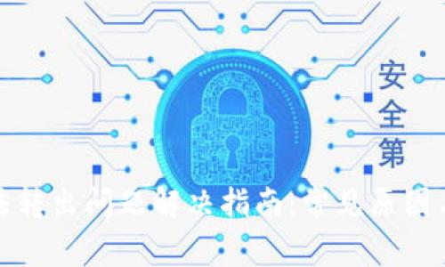 TP钱包无法转出问题解决指南：常见原因与解决方案