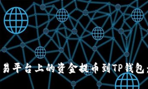 如何将交易平台上的资金提币到TP钱包：详细指南