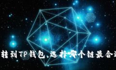 HT转到TP钱包，选择哪个链
